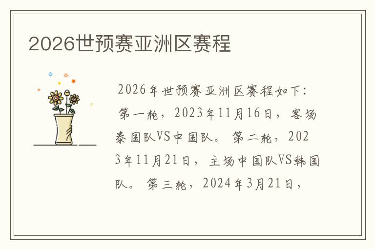 2026世预赛亚洲区赛程