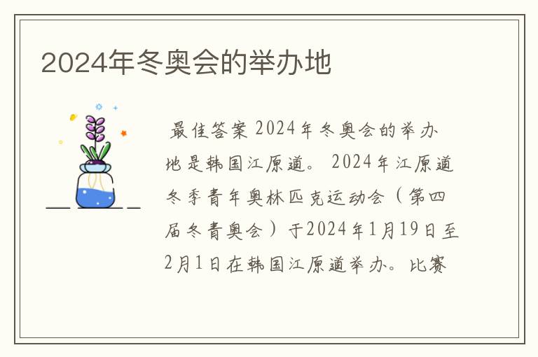 2024年冬奥会的举办地