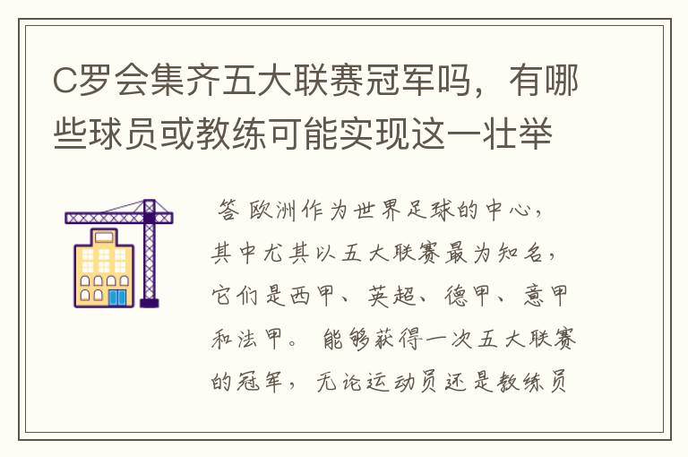 C罗会集齐五大联赛冠军吗，有哪些球员或教练可能实现这一壮举？