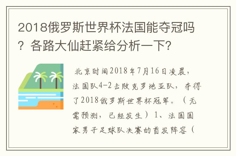 2018俄罗斯世界杯法国能夺冠吗？各路大仙赶紧给分析一下？