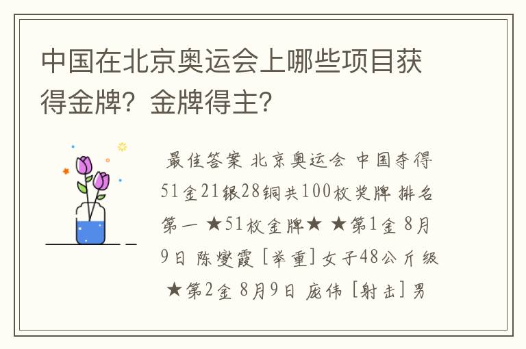 中国在北京奥运会上哪些项目获得金牌？金牌得主？