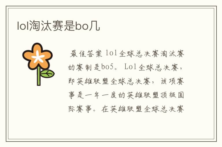 lol淘汰赛是bo几