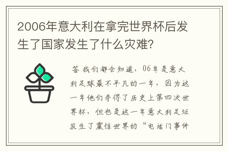 2006年意大利在拿完世界杯后发生了国家发生了什么灾难？