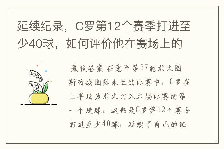 延续纪录，C罗第12个赛季打进至少40球，如何评价他在赛场上的表现？