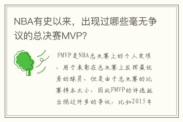 NBA有史以来，出现过哪些毫无争议的总决赛MVP？