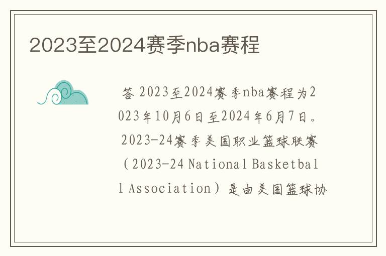 2023至2024赛季nba赛程