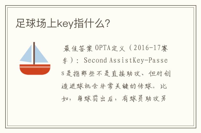 足球场上key指什么？