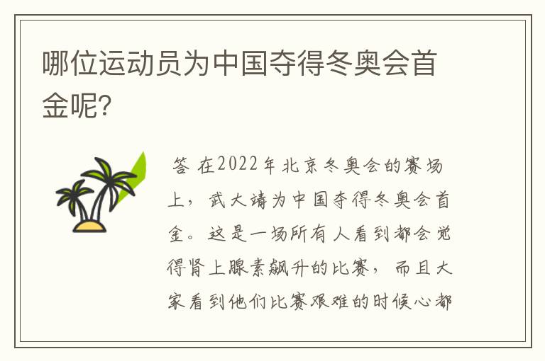 哪位运动员为中国夺得冬奥会首金呢？