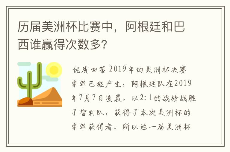 历届美洲杯比赛中，阿根廷和巴西谁赢得次数多？