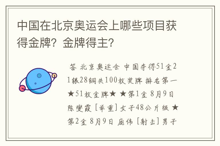 中国在北京奥运会上哪些项目获得金牌？金牌得主？