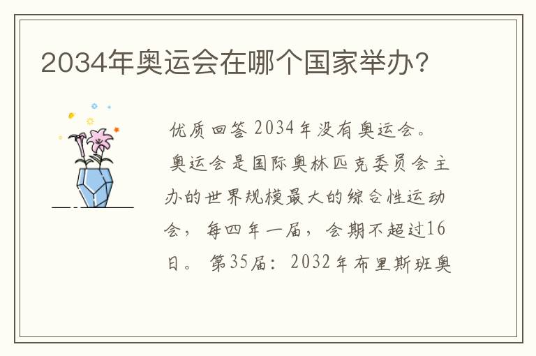 2034年奥运会在哪个国家举办?