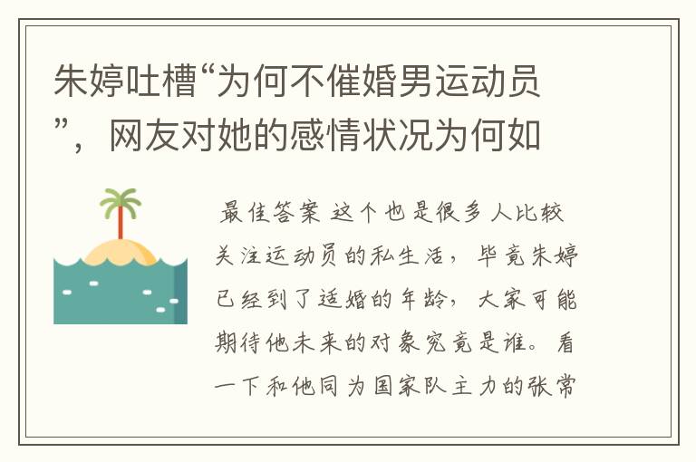 朱婷吐槽“为何不催婚男运动员”，网友对她的感情状况为何如此关注？