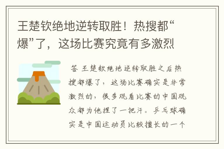 王楚钦绝地逆转取胜！热搜都“爆”了，这场比赛究竟有多激烈？