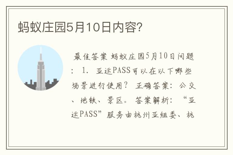 蚂蚁庄园5月10日内容？