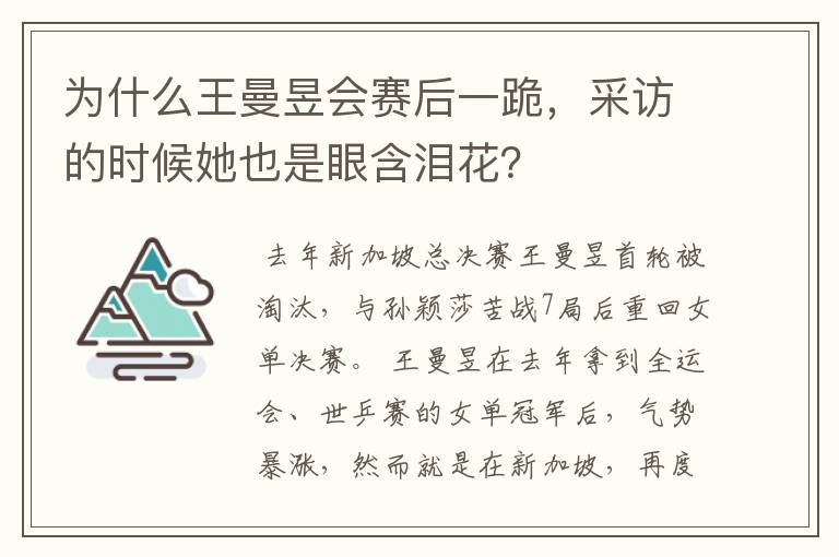 为什么王曼昱会赛后一跪，采访的时候她也是眼含泪花？