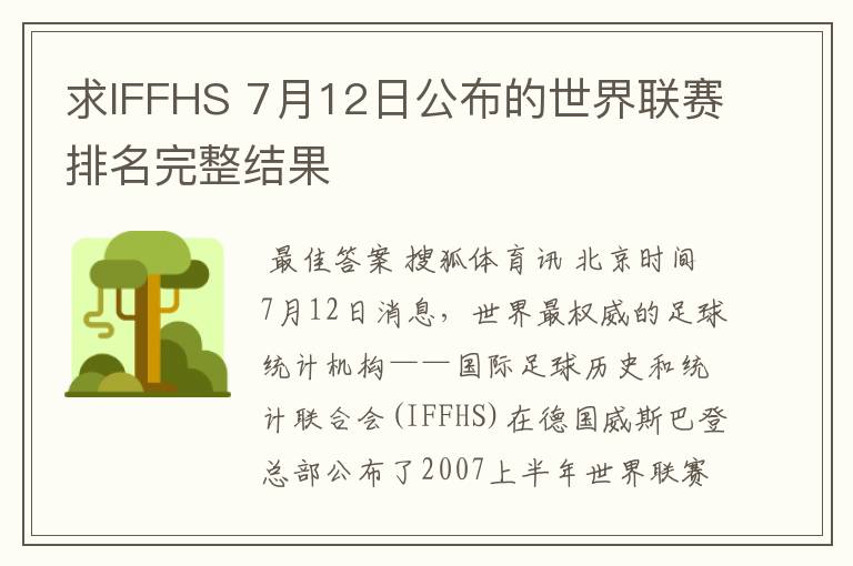 求IFFHS 7月12日公布的世界联赛排名完整结果