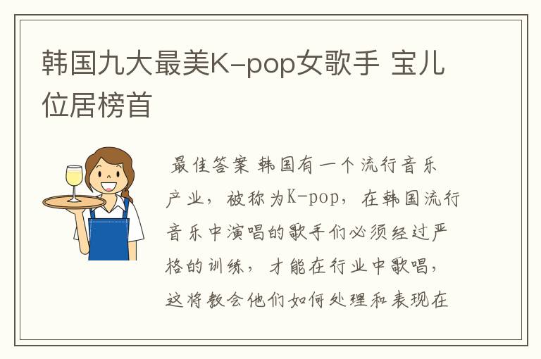 韩国九大最美K-pop女歌手 宝儿位居榜首