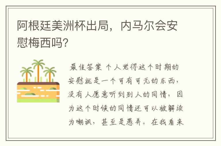 阿根廷美洲杯出局，内马尔会安慰梅西吗？