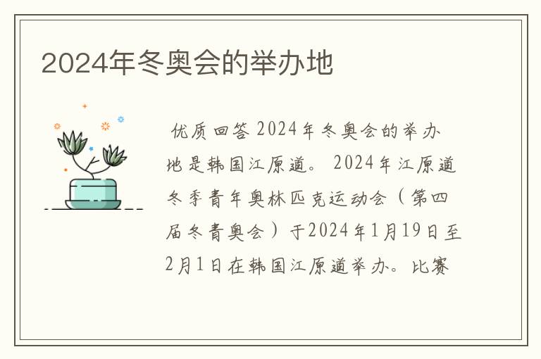 2024年冬奥会的举办地