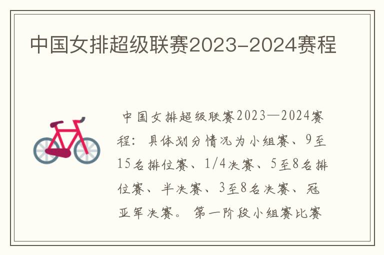 中国女排超级联赛2023-2024赛程