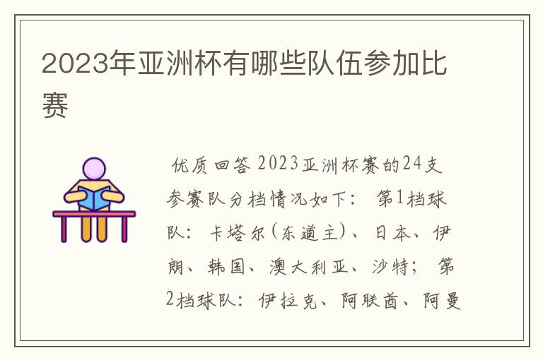 2023年亚洲杯有哪些队伍参加比赛