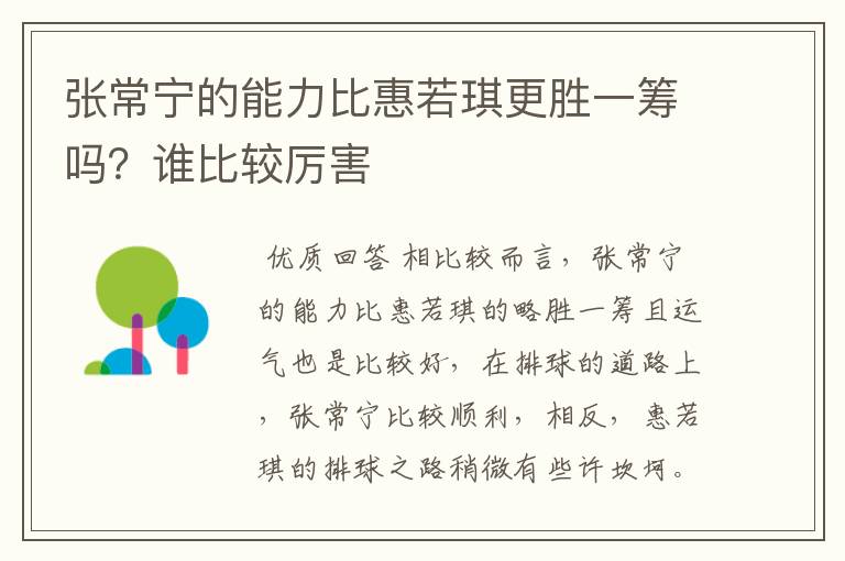 张常宁的能力比惠若琪更胜一筹吗？谁比较厉害