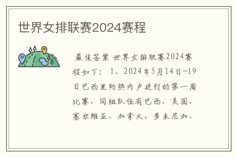 世界女排联赛2024赛程