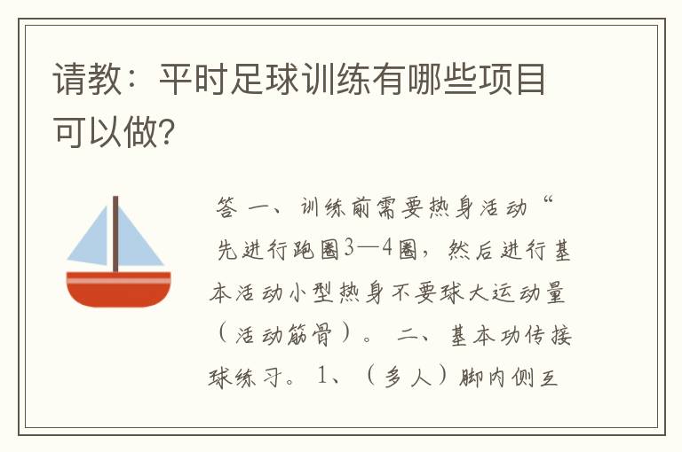 请教：平时足球训练有哪些项目可以做？