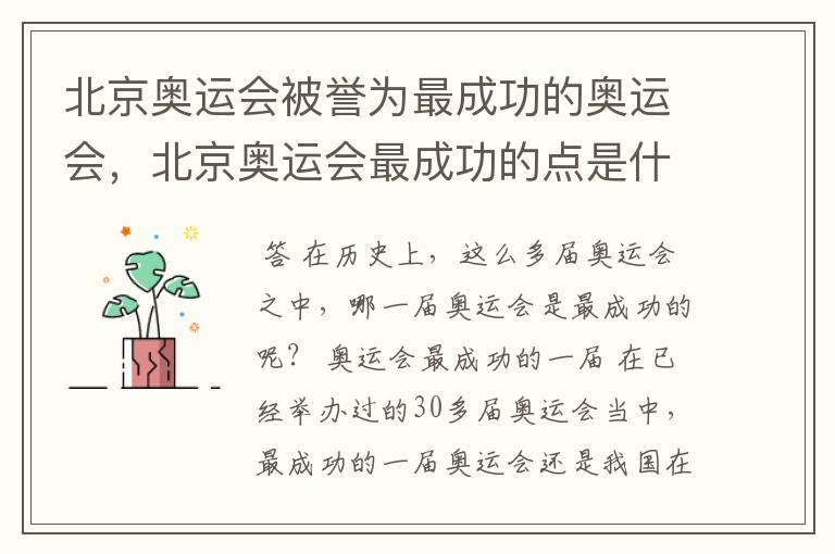 北京奥运会被誉为最成功的奥运会，北京奥运会最成功的点是什么？