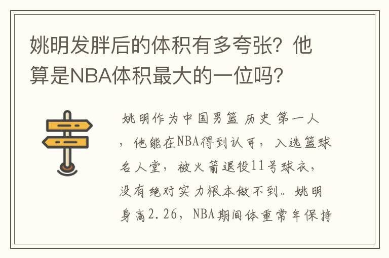 姚明发胖后的体积有多夸张？他算是NBA体积最大的一位吗？