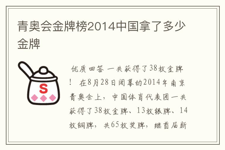 青奥会金牌榜2014中国拿了多少金牌