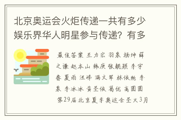 北京奥运会火炬传递一共有多少娱乐界华人明星参与传递？有多少奥运会冠军（中国）？