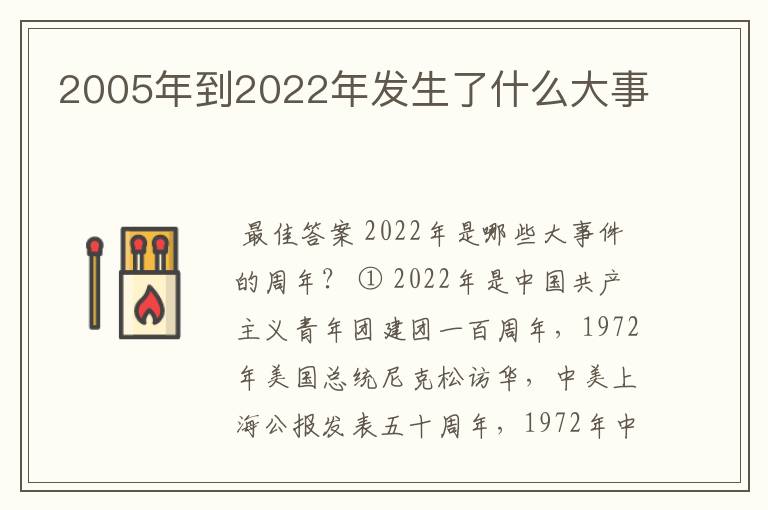 2005年到2022年发生了什么大事