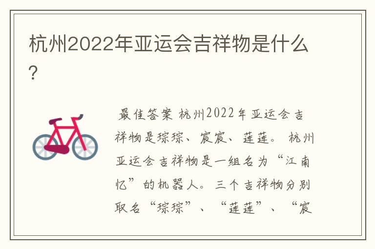 杭州2022年亚运会吉祥物是什么？