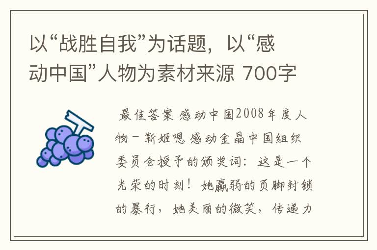 以“战胜自我”为话题，以“感动中国”人物为素材来源 700字