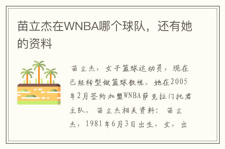 苗立杰在WNBA哪个球队，还有她的资料