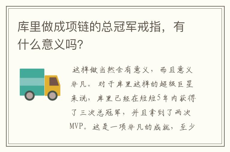 库里做成项链的总冠军戒指，有什么意义吗？