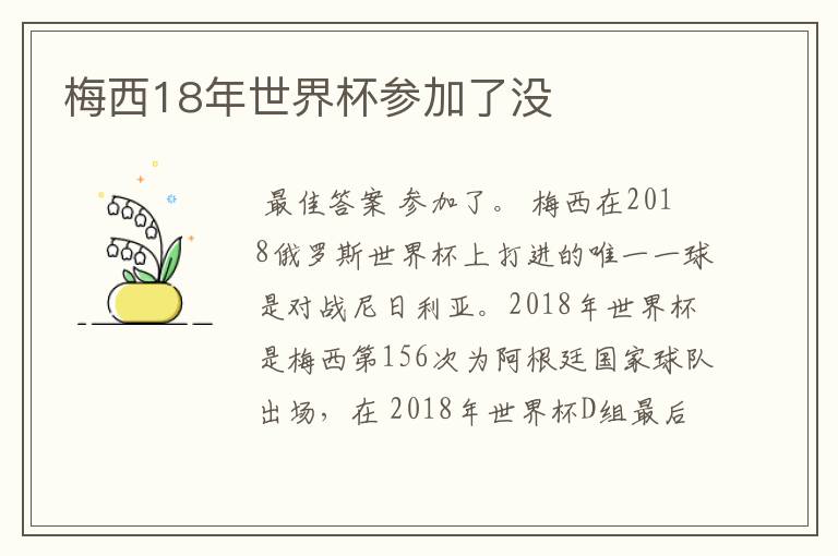 梅西18年世界杯参加了没