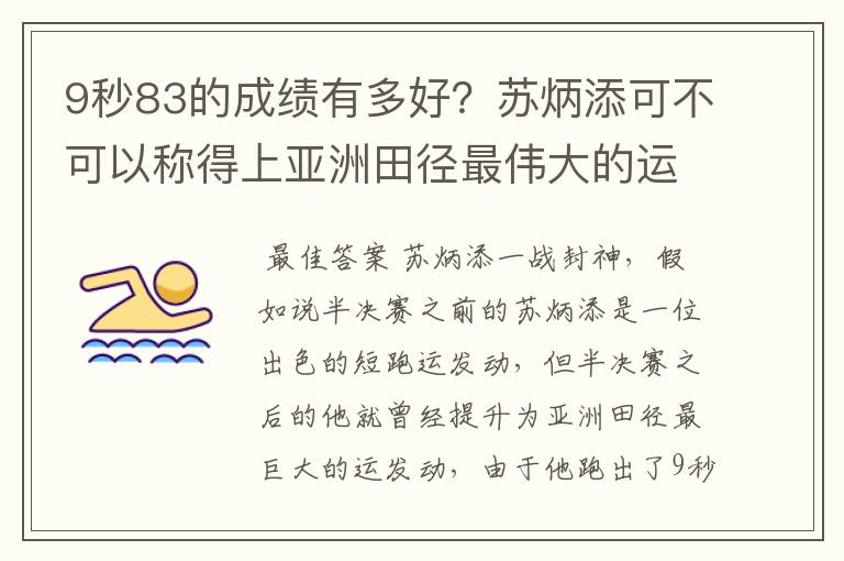 9秒83的成绩有多好？苏炳添可不可以称得上亚洲田径最伟大的运动员？