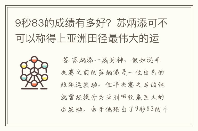 9秒83的成绩有多好？苏炳添可不可以称得上亚洲田径最伟大的运动员？