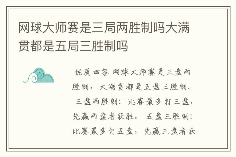 网球大师赛是三局两胜制吗大满贯都是五局三胜制吗