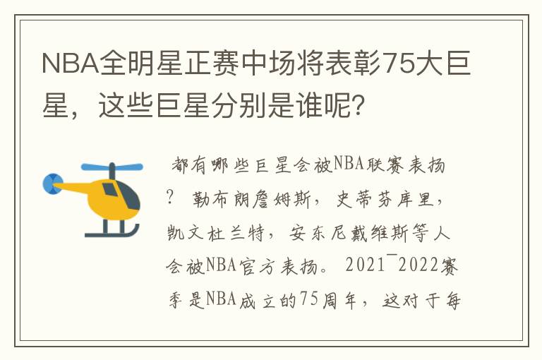 NBA全明星正赛中场将表彰75大巨星，这些巨星分别是谁呢？