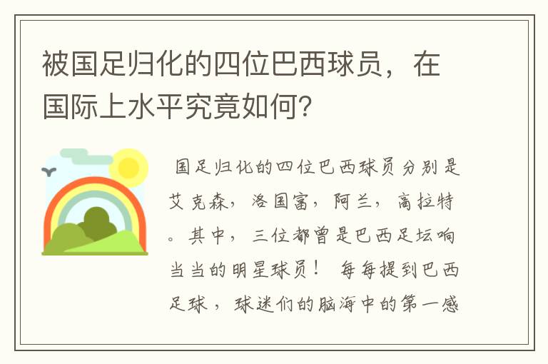 被国足归化的四位巴西球员，在国际上水平究竟如何？