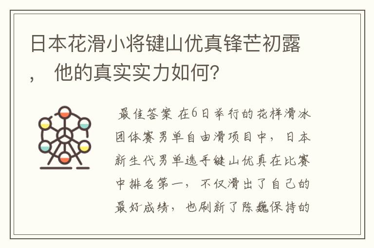 日本花滑小将键山优真锋芒初露， 他的真实实力如何？