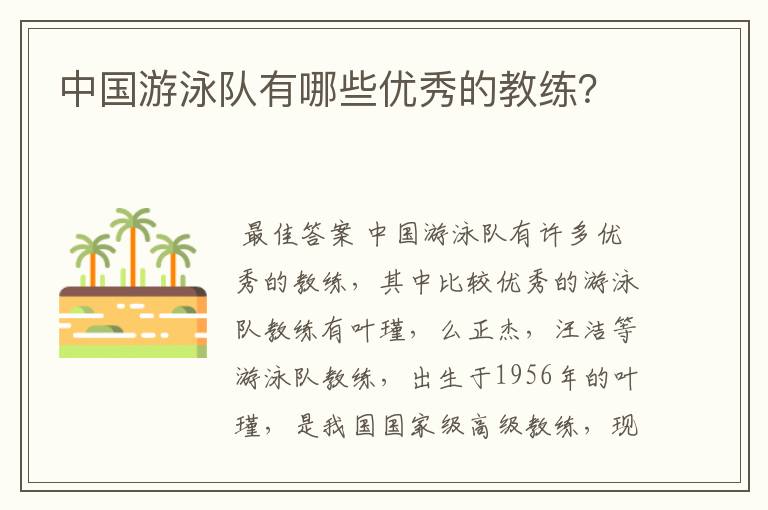 中国游泳队有哪些优秀的教练？