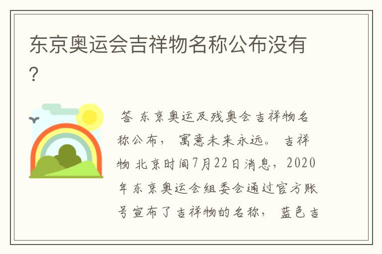 东京奥运会吉祥物名称公布没有？