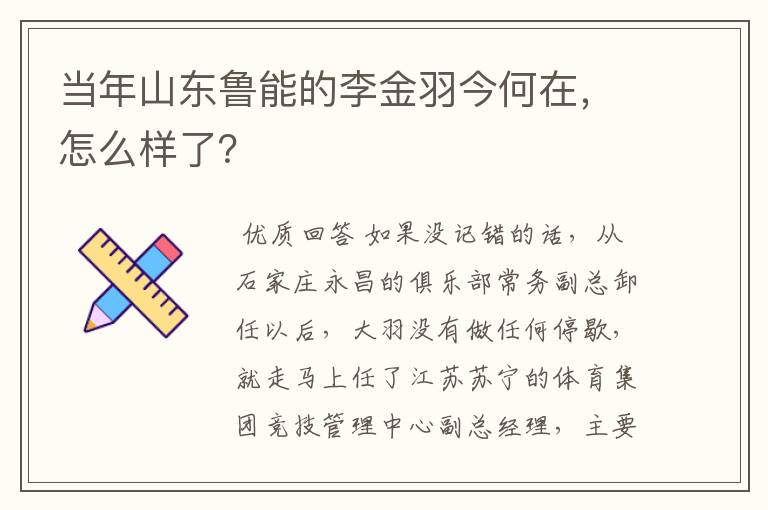 当年山东鲁能的李金羽今何在，怎么样了？