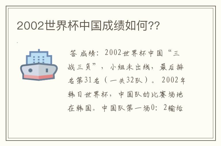 2002世界杯中国成绩如何??