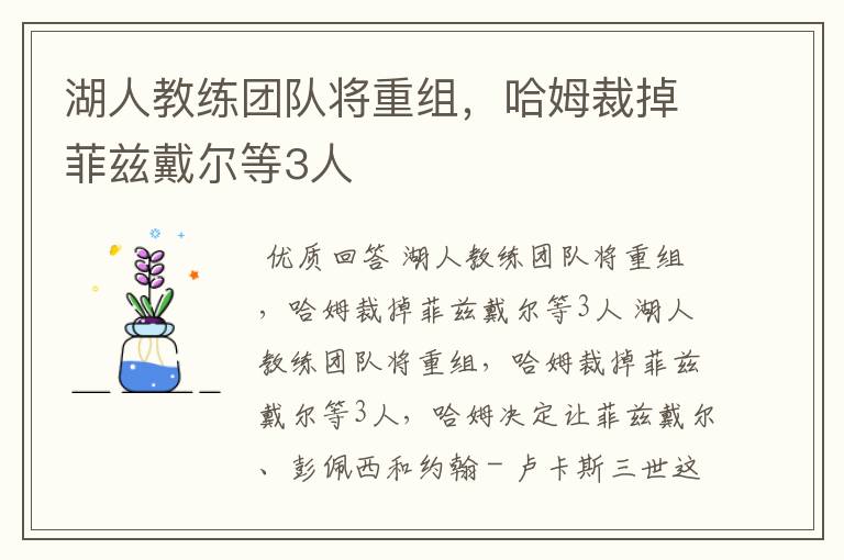 湖人教练团队将重组，哈姆裁掉菲兹戴尔等3人