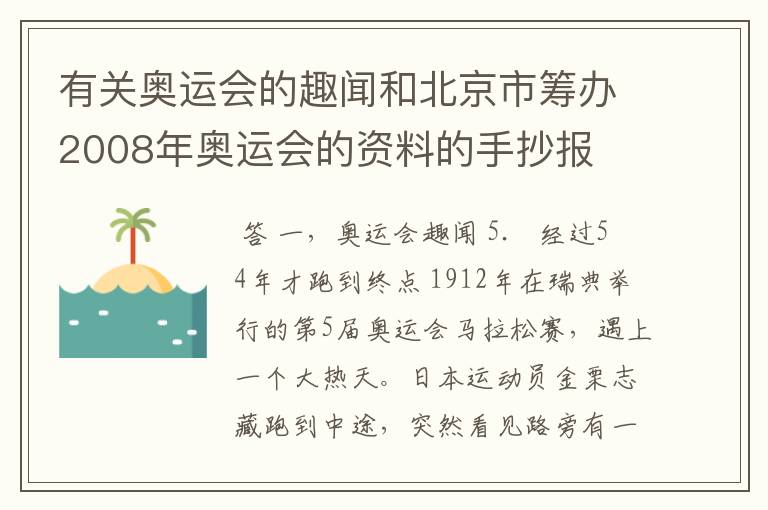 有关奥运会的趣闻和北京市筹办2008年奥运会的资料的手抄报